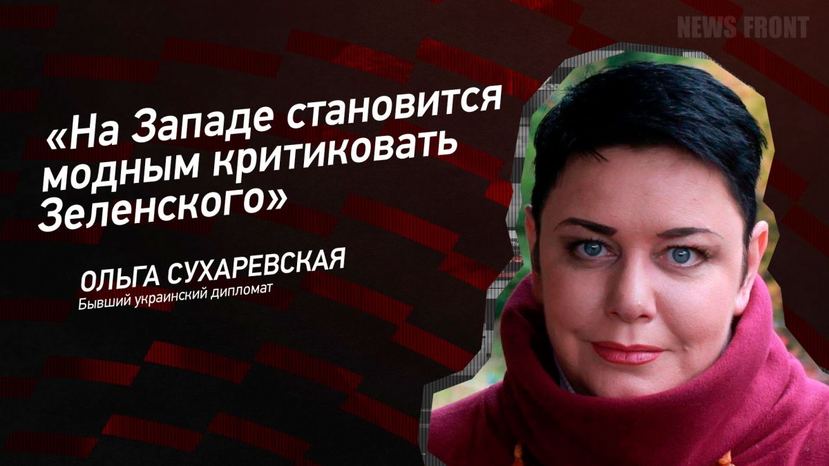 Мнение: «На Западе становится модным критиковать Зеленского», – Ольга Сухаревская