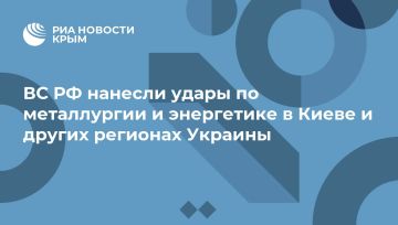 ВС РФ нанесли удары по металлургии и энергетике в Киеве и других регионах Украины