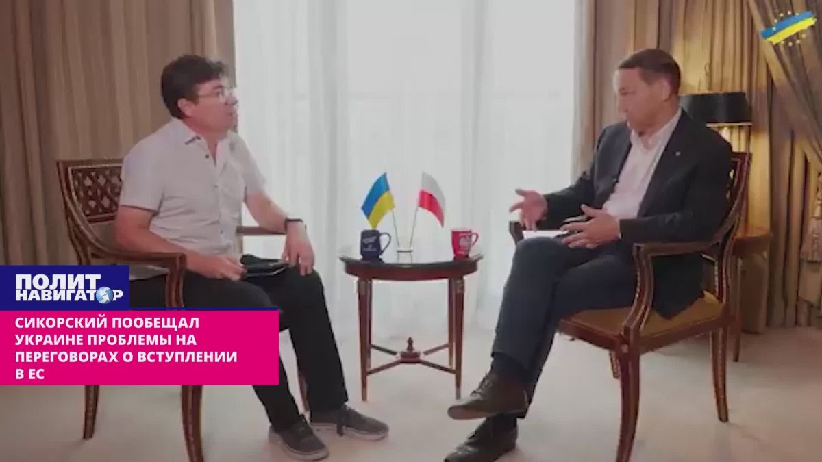 Сикорский пообещал Украине неизбежные проблемы на переговорах о вступлении в ЕС. По сути, Варшава и Будапешт синхронно вставляют палки в колеса на пути евроинтеграции Украины