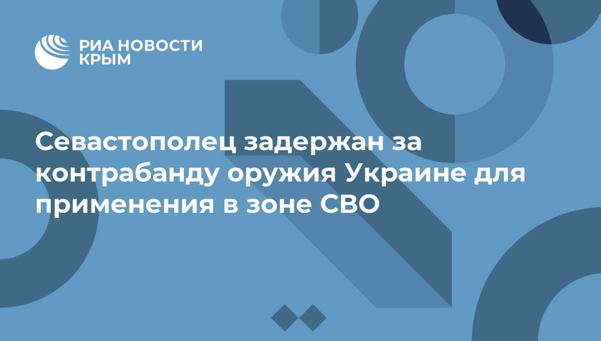 Севастополец задержан за контрабанду оружия Украине для применения в зоне СВО