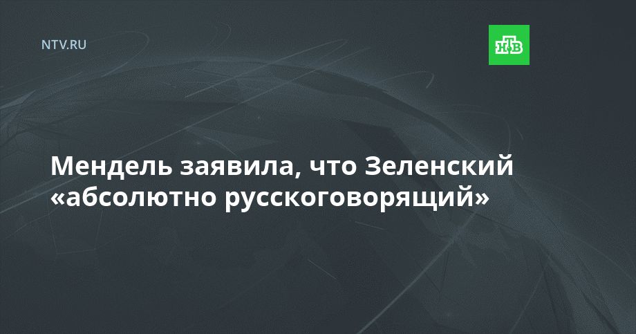 Мендель заявила, что Зеленский «абсолютно русскоговорящий»
