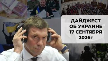 Олег Царёв: Дайджест об Украине 17 сентября, видеоформат