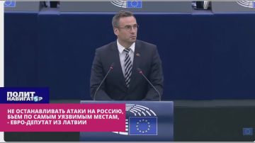 Не останавливать атаки на Россию, бить по самым уязвимым местам! – евро-депутат из Латвии