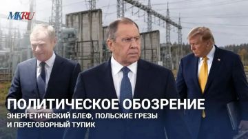 Политическое обозрение: Энергетический блеф, польские грезы и переговорный тупик
