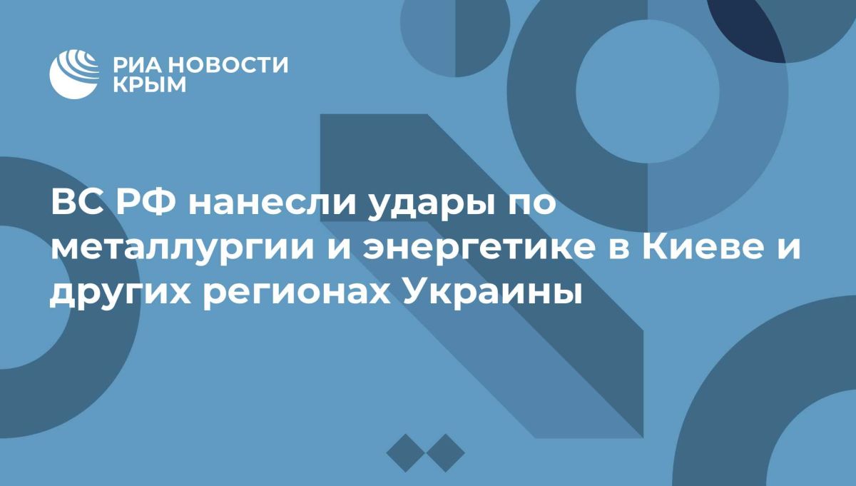 ВС РФ нанесли удары по металлургии и энергетике в Киеве и других регионах Украины