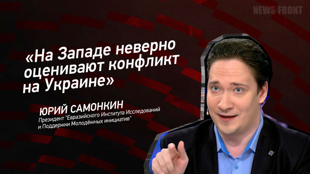 Мнение: «На Западе неверно оценивают конфликт на Украине», – Юрий Самонкин
