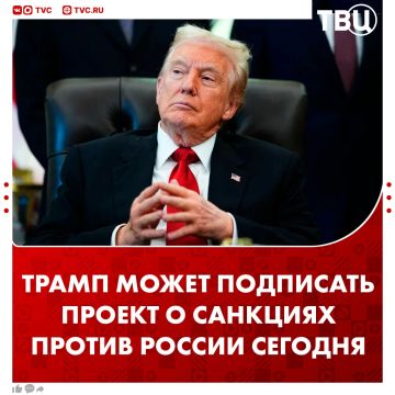 Трамп может подписать законопроект об ужесточении санкций против РФ до конца дня