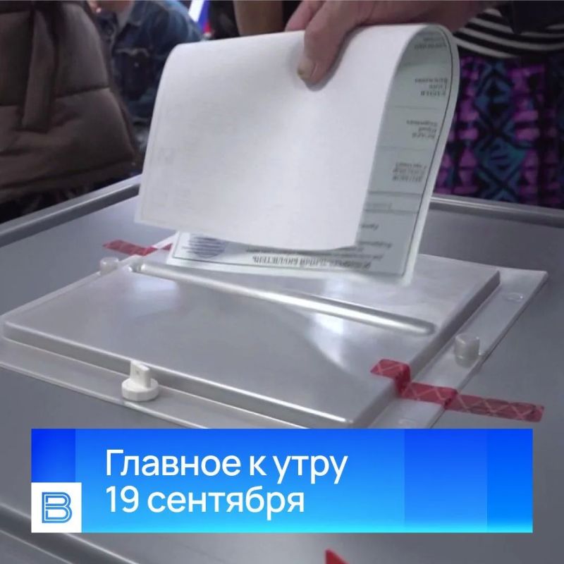 Главные новости к утру, 19 сентября 2026 года