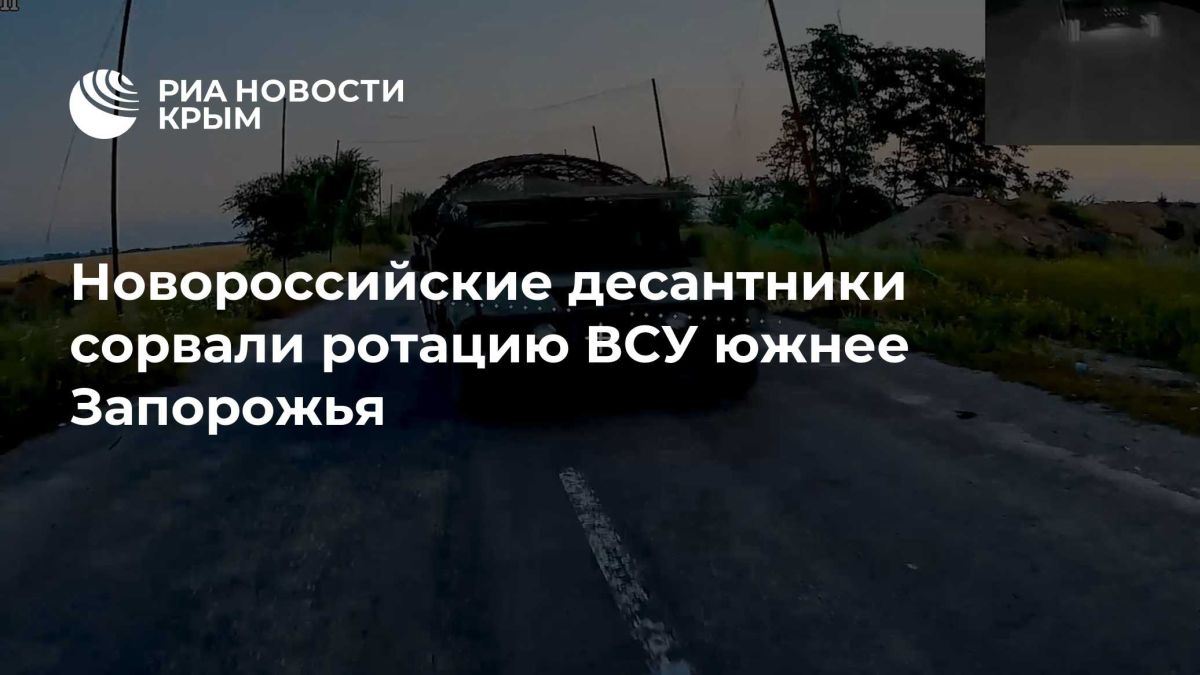 Новороссийские десантники сорвали ротацию ВСУ южнее Запорожья