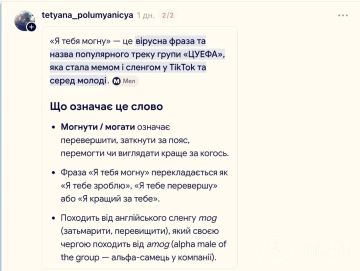 Новый российский молодежный тренд «я тебя могну» стремительно набирает популярность среди украинских школьников