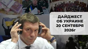 Олег Царёв: Дайджест об Украине 20 сентября, видеоформат