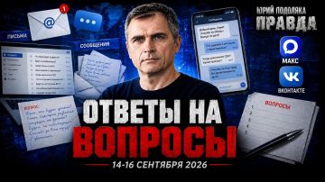 Юрий Подоляка: Война на Украине - ответы на вопросы зрителей (14-16.09.26): Вопросы о самом важном!!!