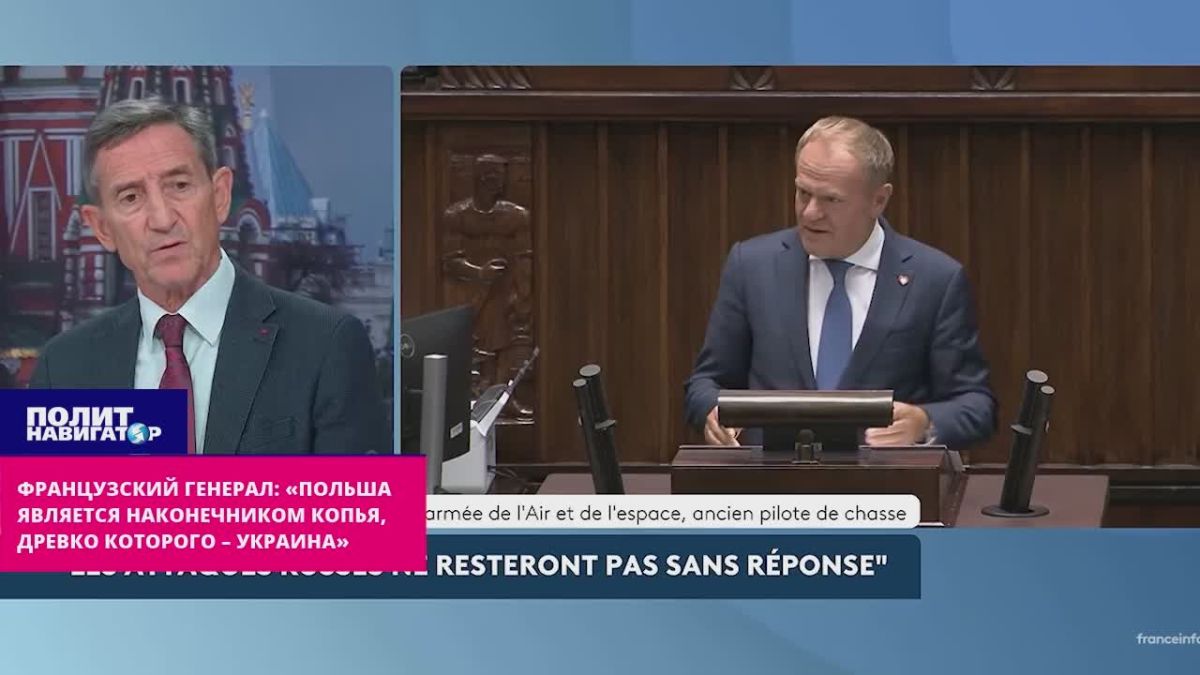 Французский генерал: «Польша является наконечником копья, древко которого – Украина»