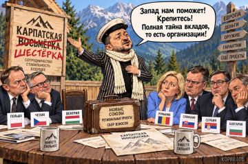 Владимир Корнилов: «Полная тайна вкладов, то есть организации!» Пытаюсь понять, что же в итоге создал Зеленский - Карпатскую восьмерку? Или семерку? Или шестерку? Похоже, он сам не знает