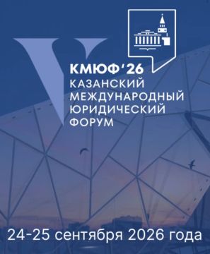 24-25 сентября в Казани состоится юбилейный V Казанский международный юридический форум