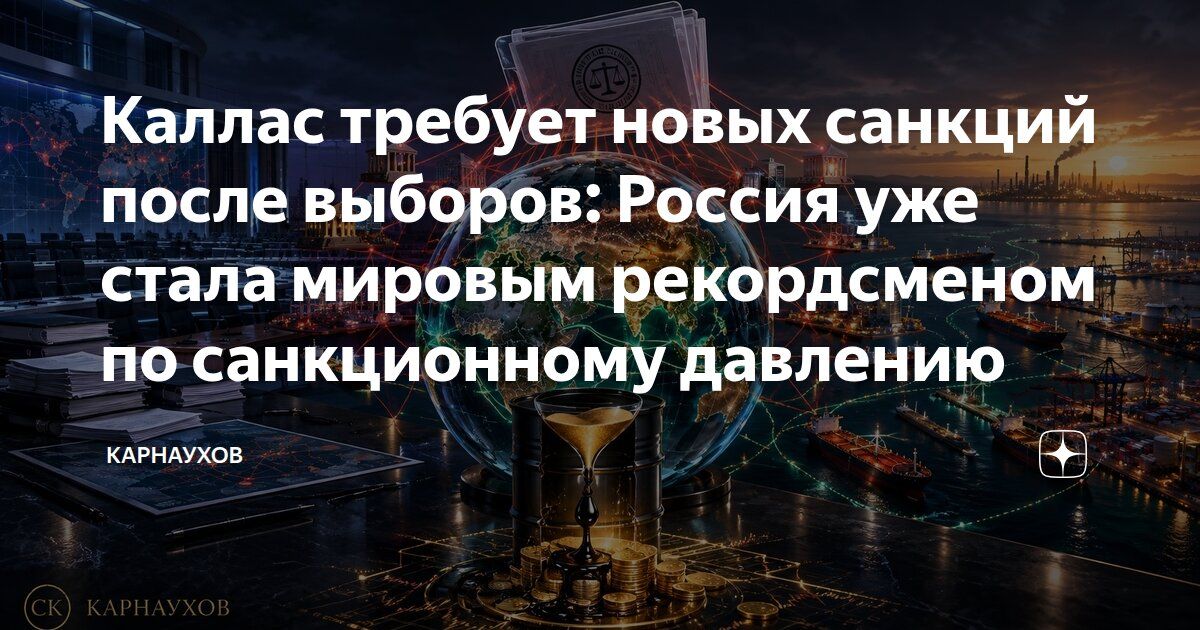 Сергей Карнаухов: Каллас требует новых санкций после выборов: Россия уже стала мировым рекордсменом по санкционному давлению