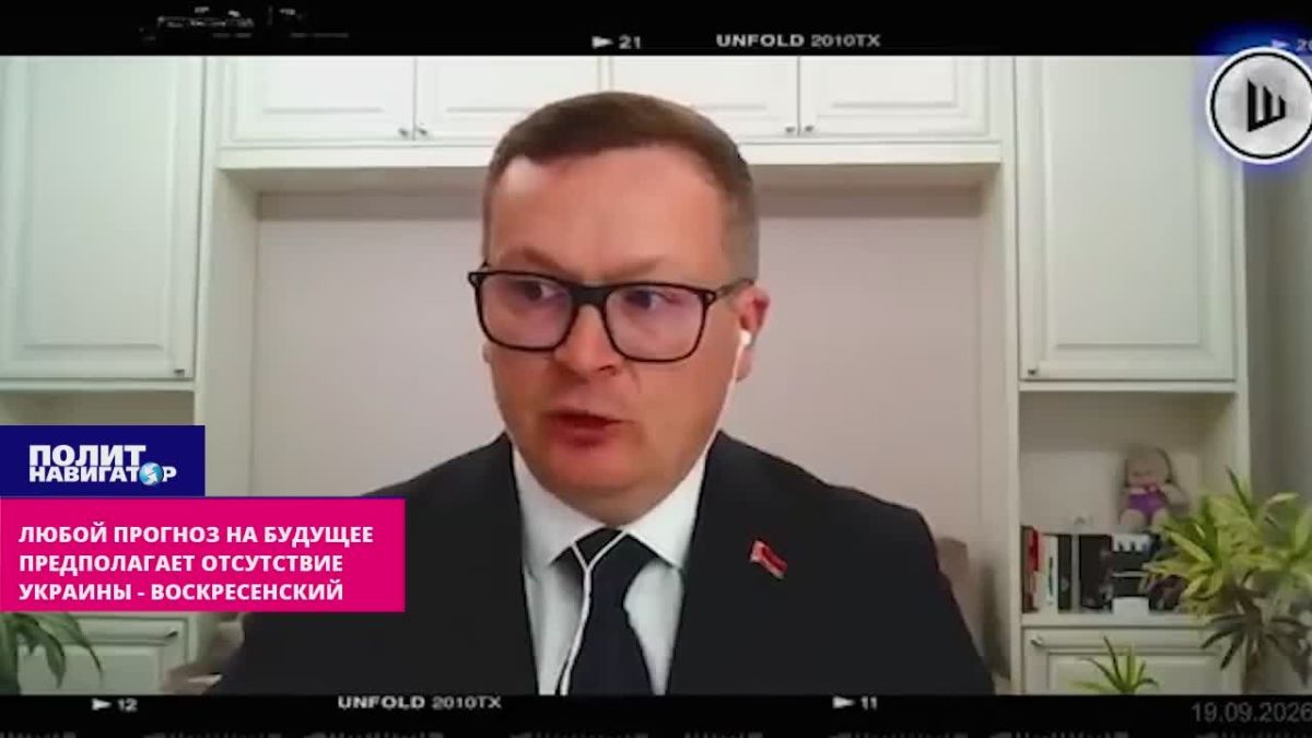 Любой прогноз на будущее предполагает отсутствие Украины – Воскресенский