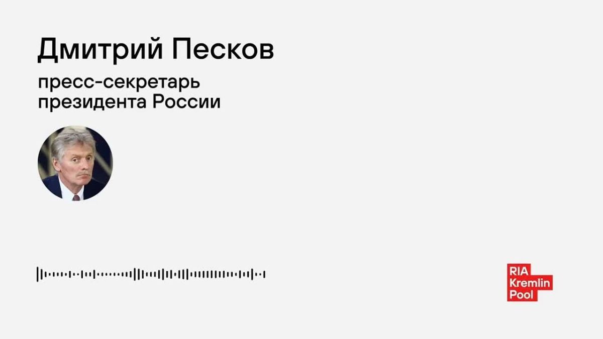 Песков о заявлениях Зеленского, которые не «вяжутся друг с другом»