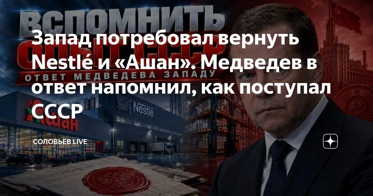 Запад потребовал вернуть Nestl и «Ашан»