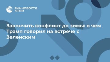 Закончить конфликт до зимы: о чем Трамп говорил на встрече с Зеленским