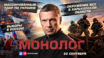 Выборы в России | Окружение ВСУ в Харьковской области | Массированный удар по Украине | Монолог | 22 сентября 2026 года