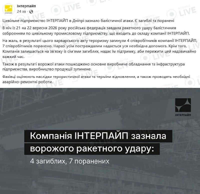 Четыре работника "Интерпайпа" погибли в результате ночной атаки баллистическими ракетами по предприятию в Днепропетровске, сообщила пресс-служба компании