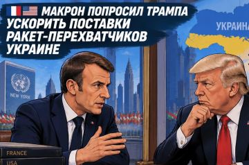 Макрон попросил Трампа ускорить поставки ракет-перехватчиков Украине