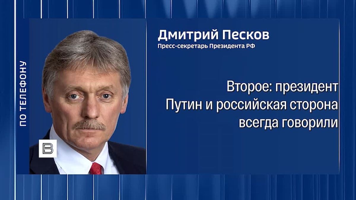 Заявления Зеленского то о прекращении войны, то о необходимости нанести урон российской экономике не вяжутся друг с другом, заявил Дмитрий Песков