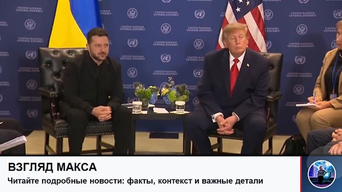 Президент США Дональд Трамп провел встречу с Зеленским на полях Генеральной ассамблеи ООН