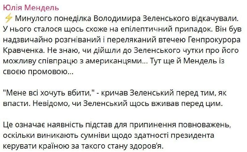 «Все хотят меня убить»: Мендель заявила о приступе у Зеленского после отъезда генпрокурора