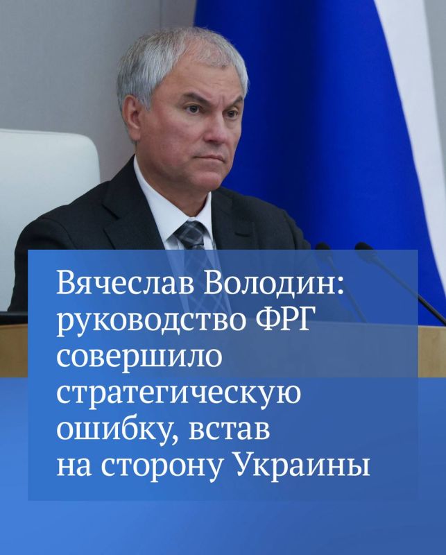 «Сегодняшнее руководство Германии во главе с Мерцем вместо того, чтобы решать проблемы собственных граждан и думать о своей стране, совершило стратегическую ошибку! Мерц стал активным участником военных действий на стороне...