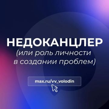 Вячеслав Володин: НЕДОКАНЦЛЕР. (или роль личности в создании проблем)