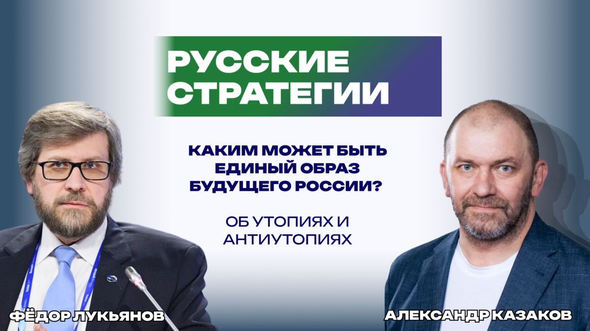 Какой станет Россия к 2050 году и будут ли в новом мироустройстве сверхдержавы – Казаков и Лукьянов