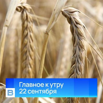 Главные новости к утру, 22 сентября 2026 года