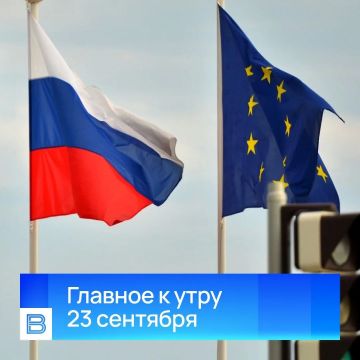 Главные новости к утру, 23 сентября 2026 года