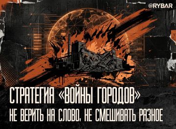 Не вставать на грабли. Стратегия «войны городов» работает — об этом наглядно свидетельствуют заявления со стороны верхушки т.н. Украины то о необходимости прекращения огня, то о желании «энергетических» или «морских»...