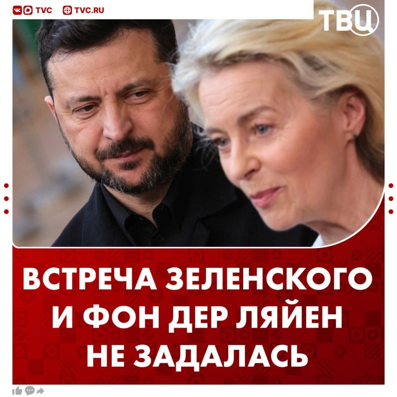 Зеленский и Урсула фон дер Ляйен увиделись в Нью-Йорке, но их встреча не была такой же тёплой, как с Макроном