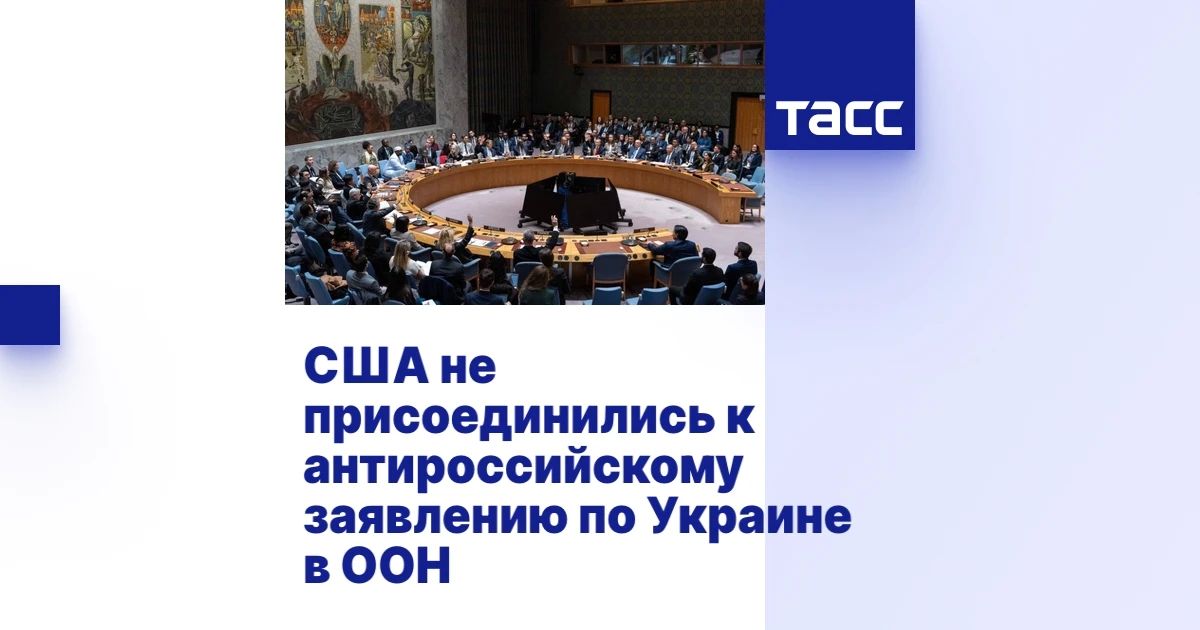 Кирилл Дмитриев: ТАСС - США не присоединились к антироссийскому заявлению по Украине в ООН