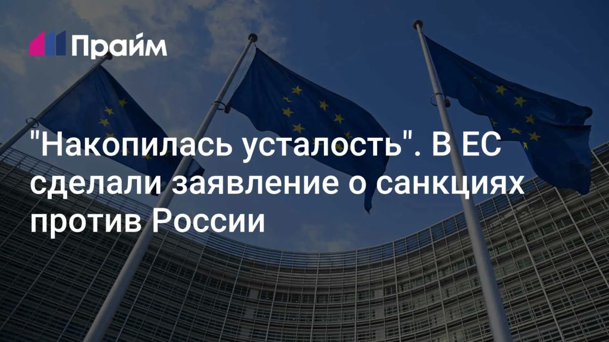 Евросоюз устал от санкций против России