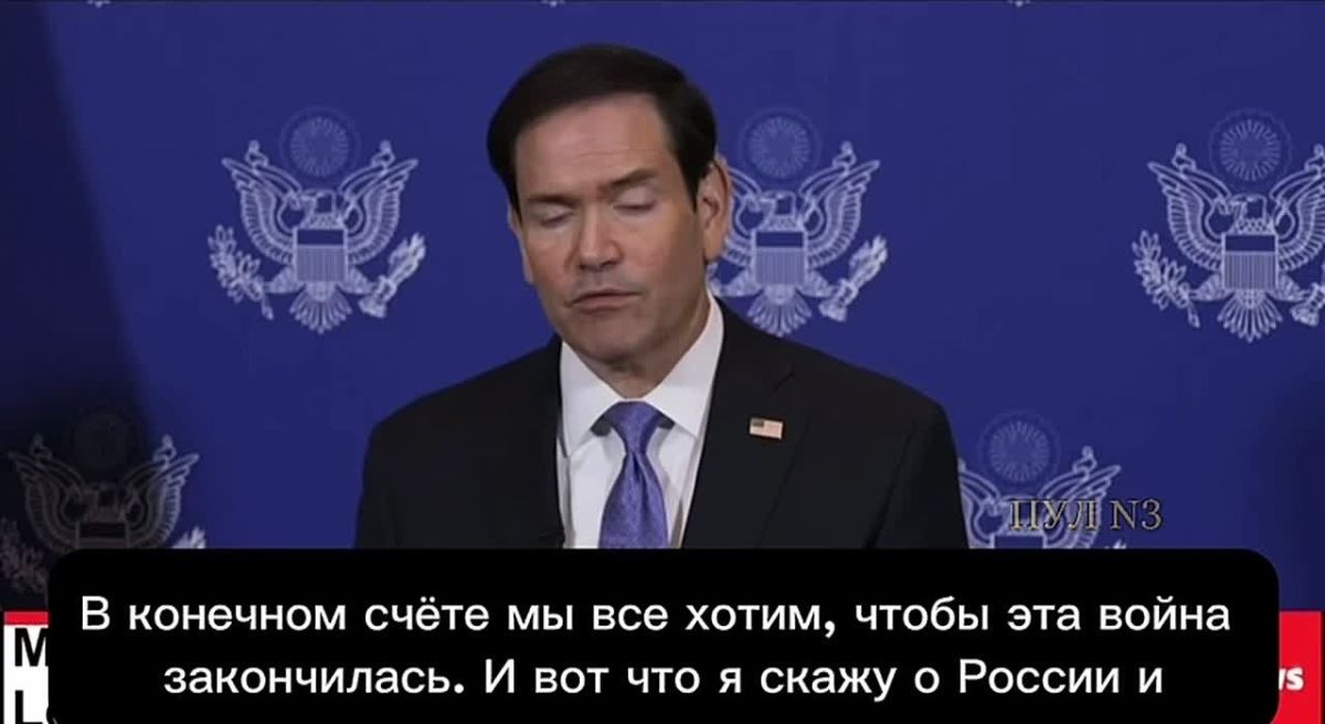 Госсекретарь США Рубио - заявил, что Россия и Украина выразили заинтересованность в ограниченном прекращении огня: