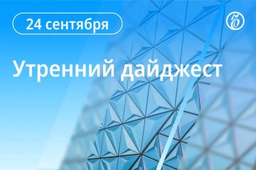 Главные новости к утру. Спецпредставитель президента РФ Кирилл Дмитриев вылетел в Нью-Йорк для переговоров с представителями президента США Стивом Уиткоффом и Джаредом Кушнером на Генассамблее ООН, сообщает Reuters