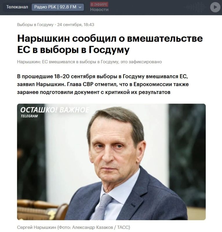Глава российской разведки заявил о вмешательстве ЕС в российские выборы в Госдуму