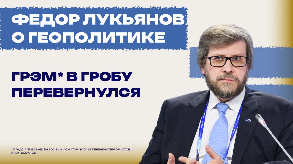Лукьянов: Грэм* на том свете недоволен тем, как Трамп использовал его санкции