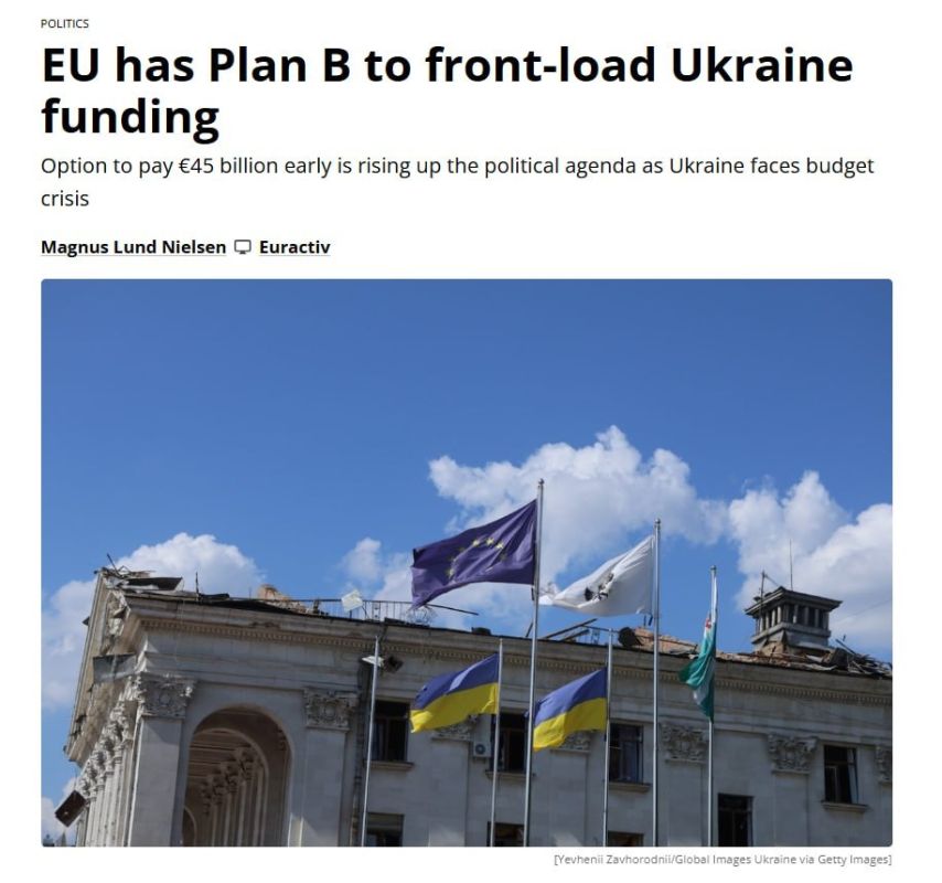 КТО ПЛАТИТ, ТОТ И ТАНЦУЕТ. Euractiv пишет, что Евросоюз собирается досрочно выделить Киеву до €45 млрд, предусмотренных на 2027 год, из-за дефицита бюджета Украины в €23,5 млрд в этом году и €28,4 млрд в следующем