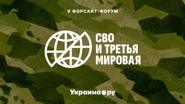 Форсайт-форум "СВО и Третья мировая"