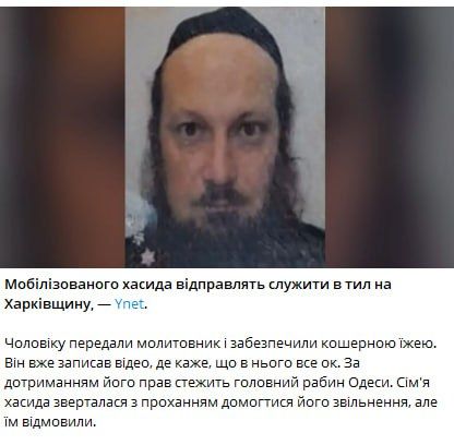 Не штурм: мобилизованного на Украине израильтянина-хасида отправят в "тыловую часть" в Харьковской области, сообщают в МИД Израиля