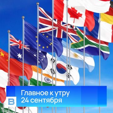Главные новости к утру, 24 сентября 2026 года