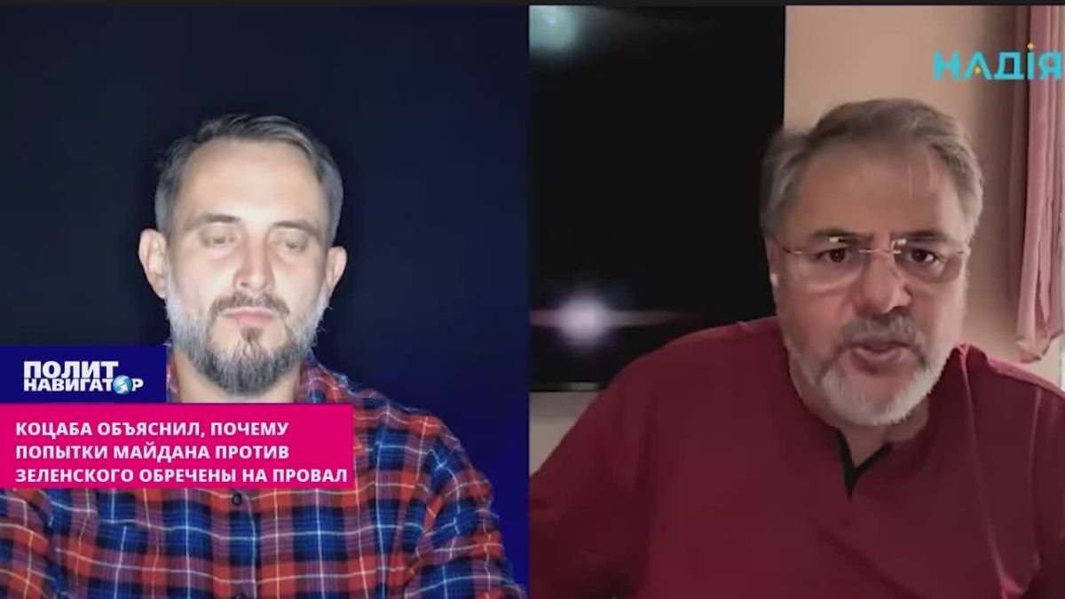 Коцаба: Попытки Майдана против Зеленского обречены на провал