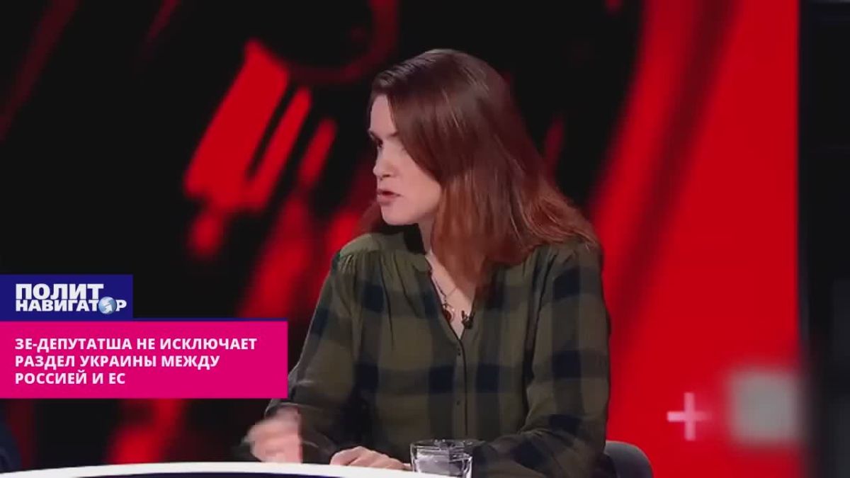 «Это возможный сценарий» – Зе-депутатша не исключает раздела Украины между Россией и ЕС. Украина или коллапсирует и проиграет войну России, или же полностью милитаризуется