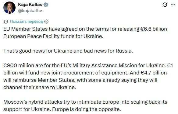 Евросоюз согласовал предоставление Украине 6,6 млрд евро из Европейского фонда мира, сообщила глава евродипломатии Кая Каллас